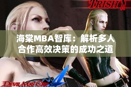 海棠MBA智库：解析多人合作高效决策的成功之道