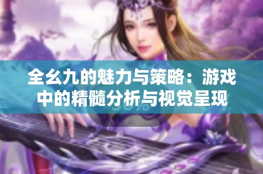 全幺九的魅力与策略：游戏中的精髓分析与视觉呈现