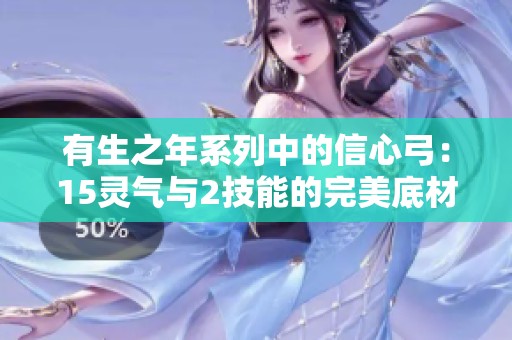 有生之年系列中的信心弓：15灵气与2技能的完美底材解析