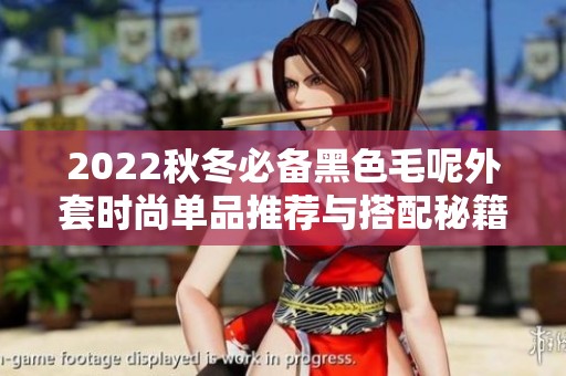 2022秋冬必备黑色毛呢外套时尚单品推荐与搭配秘籍