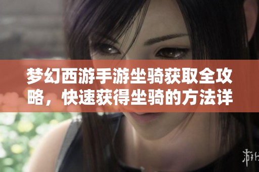 梦幻西游手游坐骑获取全攻略，快速获得坐骑的方法详解