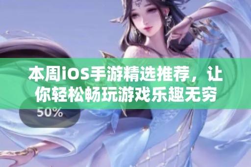 本周iOS手游精选推荐，让你轻松畅玩游戏乐趣无穷