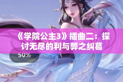 《学院公主3》插曲二：探讨无尽的利与弊之纠葛