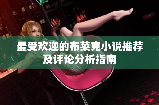 最受欢迎的布莱克小说推荐及评论分析指南