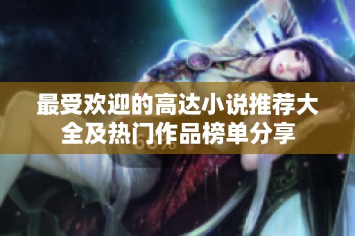 最受欢迎的高达小说推荐大全及热门作品榜单分享