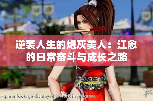 逆袭人生的炮灰美人：江念的日常奋斗与成长之路