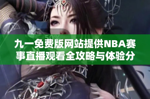 九一免费版网站提供NBA赛事直播观看全攻略与体验分享