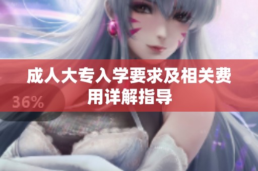 成人大专入学要求及相关费用详解指导