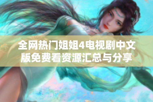 全网热门姐姐4电视剧中文版免费看资源汇总与分享