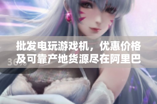 批发电玩游戏机，优惠价格及可靠产地货源尽在阿里巴巴