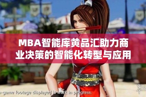 MBA智能库黄品汇助力商业决策的智能化转型与应用探索