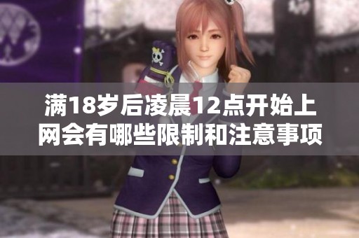 满18岁后凌晨12点开始上网会有哪些限制和注意事项