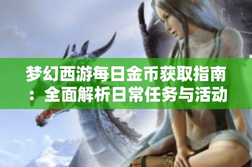 梦幻西游每日金币获取指南：全面解析日常任务与活动攻略