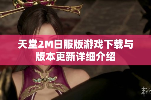 天堂2M日服版游戏下载与版本更新详细介绍