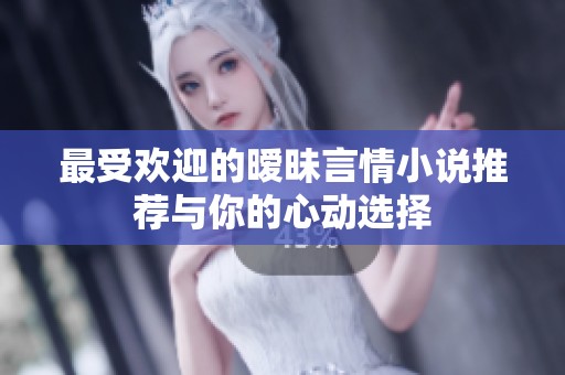 最受欢迎的暧昧言情小说推荐与你的心动选择