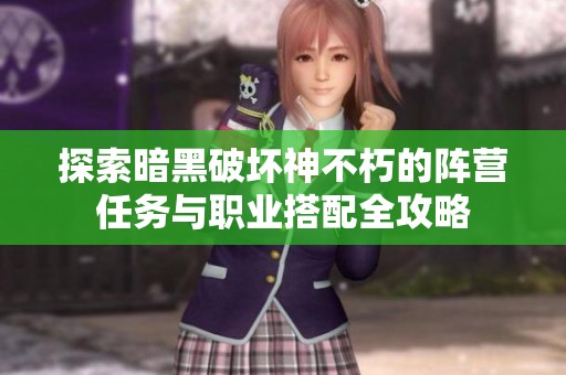 探索暗黑破坏神不朽的阵营任务与职业搭配全攻略