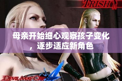 母亲开始细心观察孩子变化，逐步适应新角色