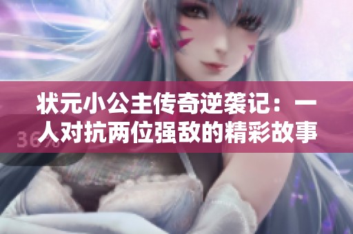 状元小公主传奇逆袭记：一人对抗两位强敌的精彩故事