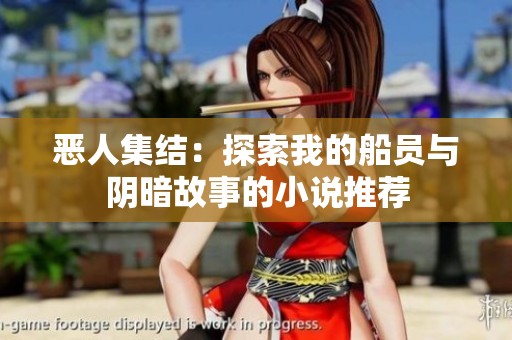 恶人集结：探索我的船员与阴暗故事的小说推荐