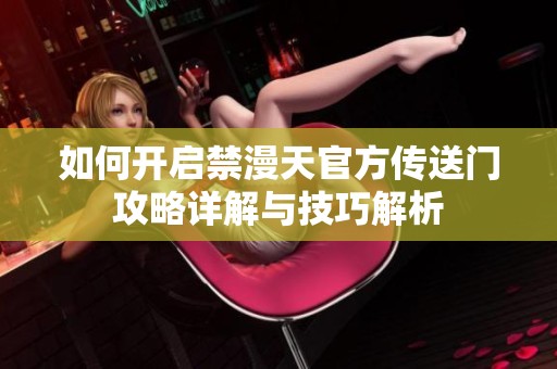 如何开启禁漫天官方传送门攻略详解与技巧解析