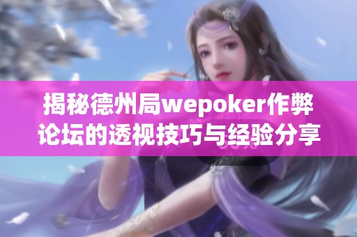 揭秘德州局wepoker作弊论坛的透视技巧与经验分享