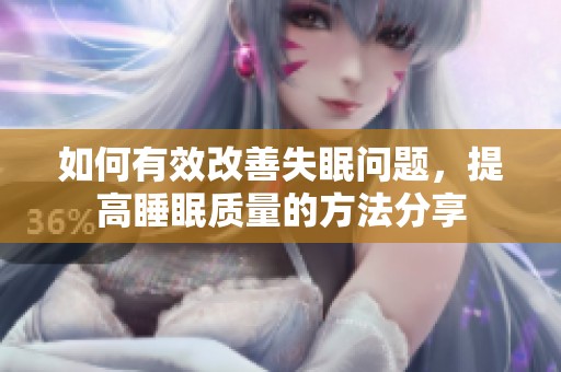 如何有效改善失眠问题，提高睡眠质量的方法分享