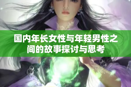 国内年长女性与年轻男性之间的故事探讨与思考