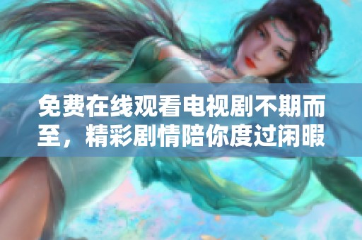 免费在线观看电视剧不期而至，精彩剧情陪你度过闲暇时光