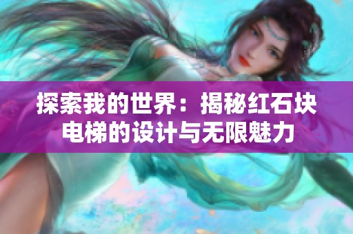 探索我的世界：揭秘红石块电梯的设计与无限魅力