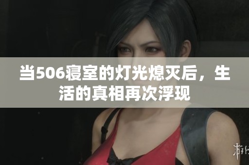 当506寝室的灯光熄灭后，生活的真相再次浮现