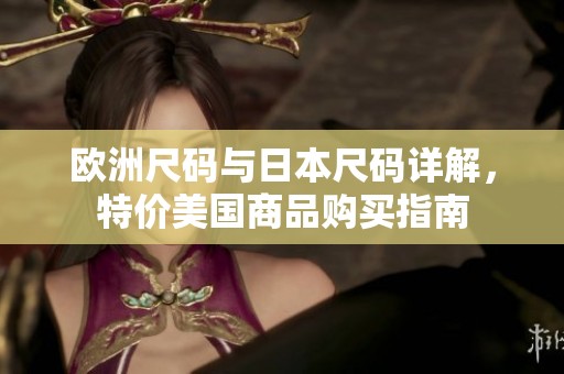 欧洲尺码与日本尺码详解，特价美国商品购买指南