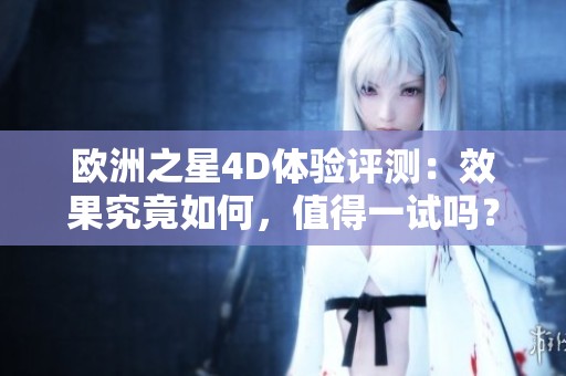 欧洲之星4D体验评测：效果究竟如何，值得一试吗？