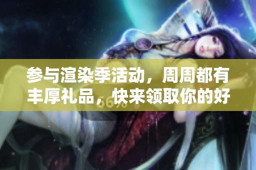 参与渲染季活动，周周都有丰厚礼品，快来领取你的好礼吧