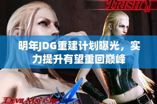 明年JDG重建计划曝光，实力提升有望重回巅峰