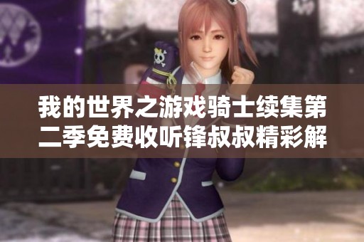 我的世界之游戏骑士续集第二季免费收听锋叔叔精彩解读