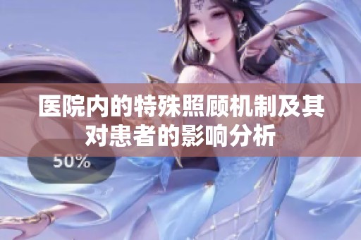 医院内的特殊照顾机制及其对患者的影响分析