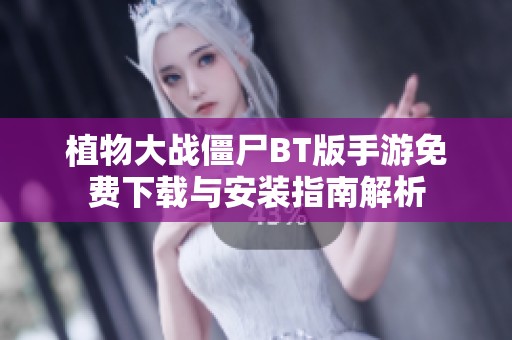 植物大战僵尸BT版手游免费下载与安装指南解析
