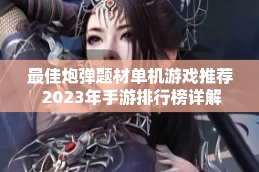 最佳炮弹题材单机游戏推荐 2023年手游排行榜详解
