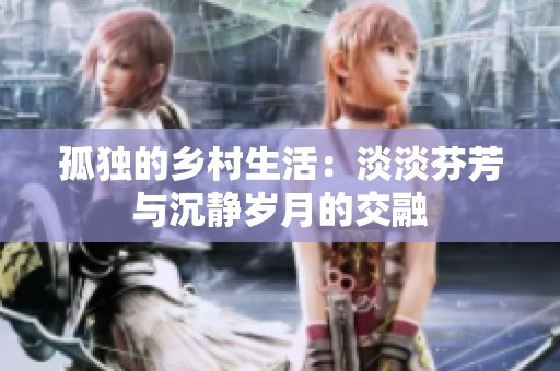 孤独的乡村生活：淡淡芬芳与沉静岁月的交融