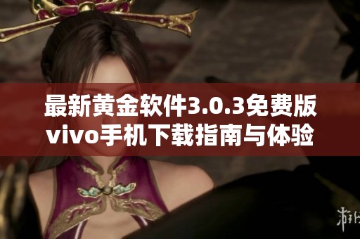 最新黄金软件3.0.3免费版vivo手机下载指南与体验分享