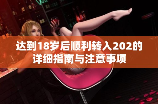 达到18岁后顺利转入202的详细指南与注意事项