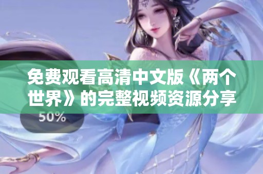 免费观看高清中文版《两个世界》的完整视频资源分享