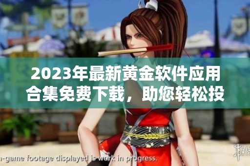 2023年最新黄金软件应用合集免费下载，助您轻松投资理财