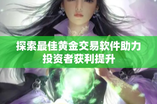 探索最佳黄金交易软件助力投资者获利提升
