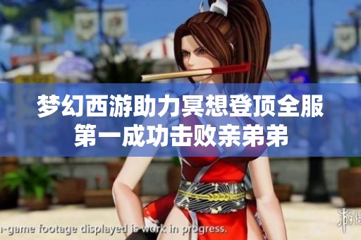 梦幻西游助力冥想登顶全服第一成功击败亲弟弟