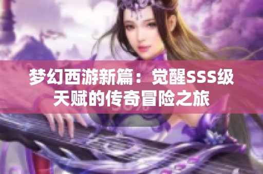 梦幻西游新篇：觉醒SSS级天赋的传奇冒险之旅