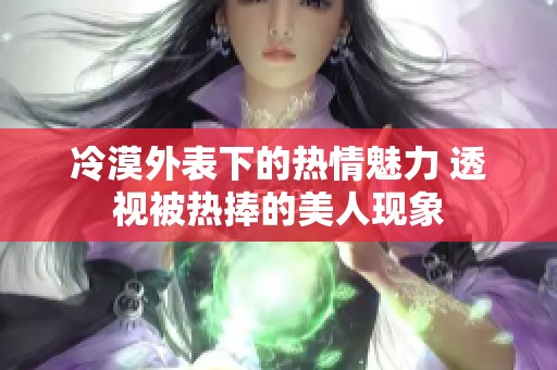 冷漠外表下的热情魅力 透视被热捧的美人现象