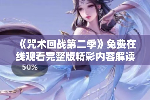 《咒术回战第二季》免费在线观看完整版精彩内容解读与分析