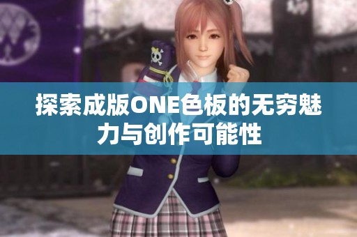 探索成版ONE色板的无穷魅力与创作可能性