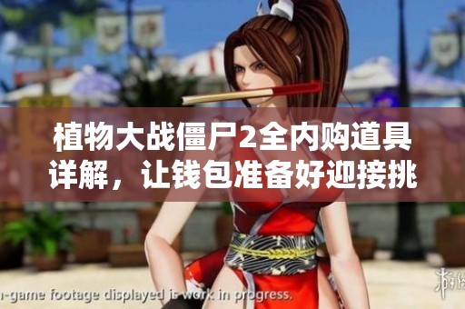 植物大战僵尸2全内购道具详解，让钱包准备好迎接挑战